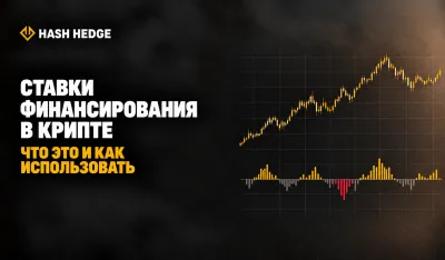 Ставки финансирования в крипте: что это и как использовать