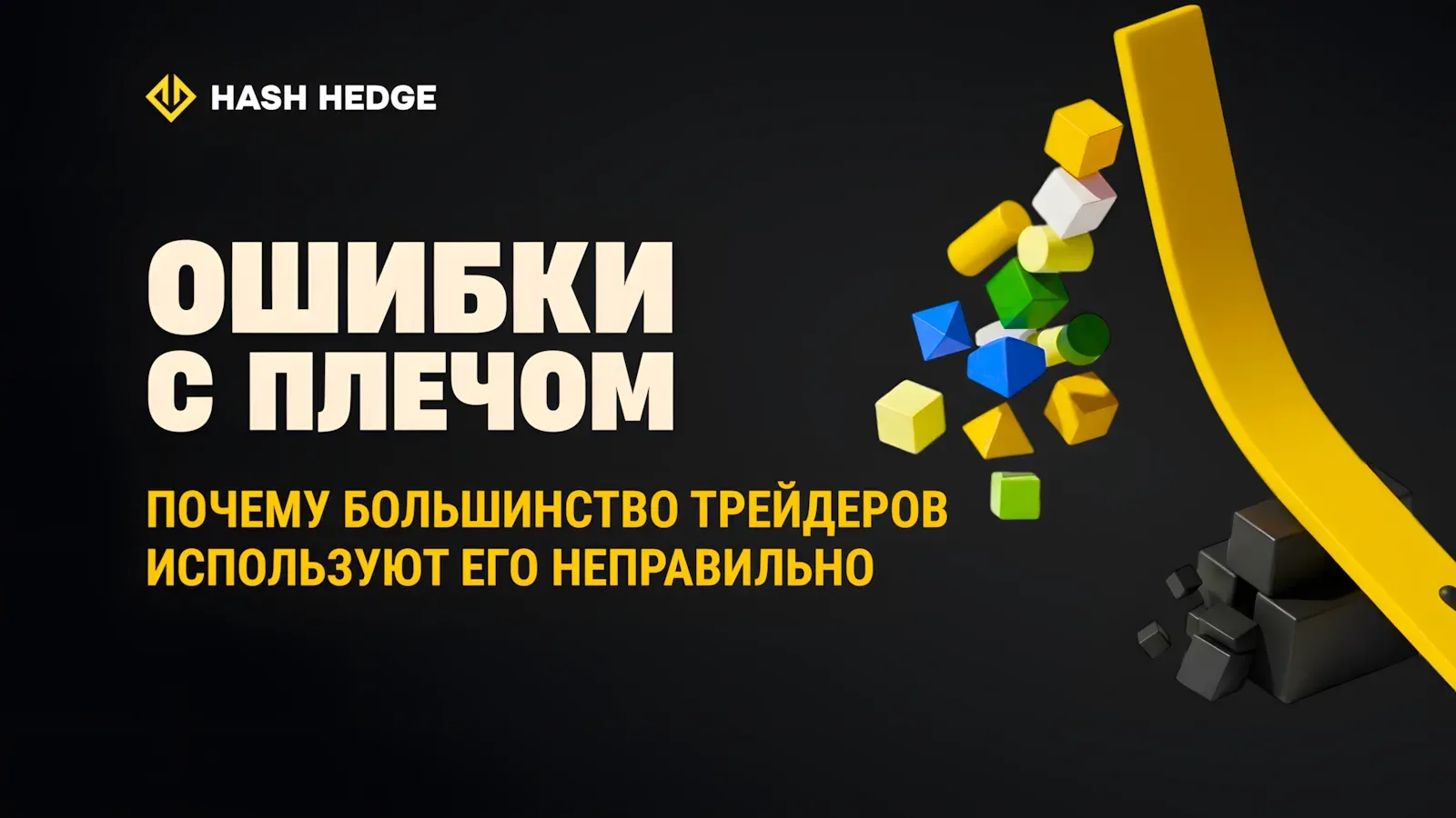 Почему трейдеры неправильно используют кредитное плечо в криптотрейдинге