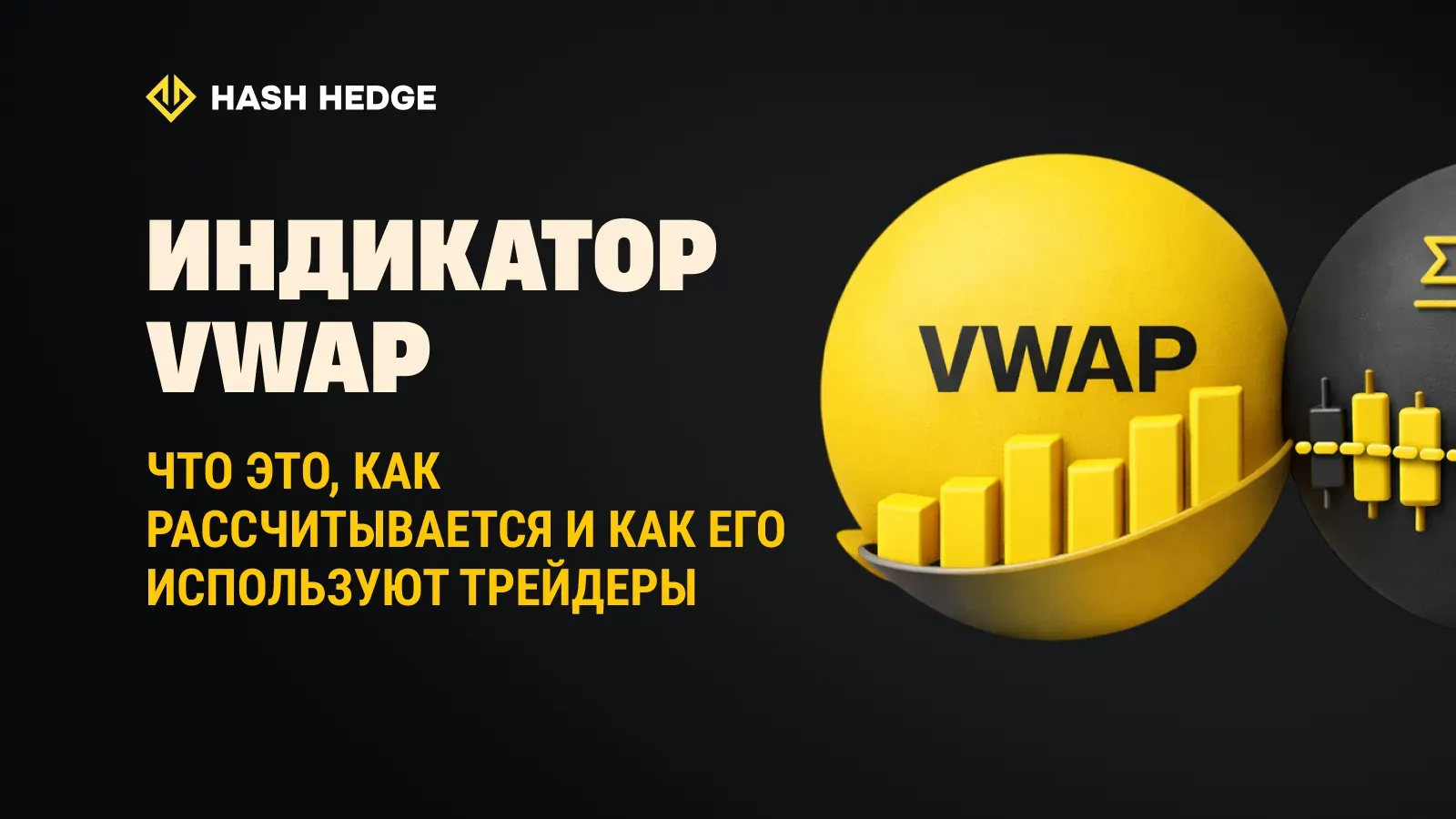 Индикатор VWAP: что это такое и как он работает
