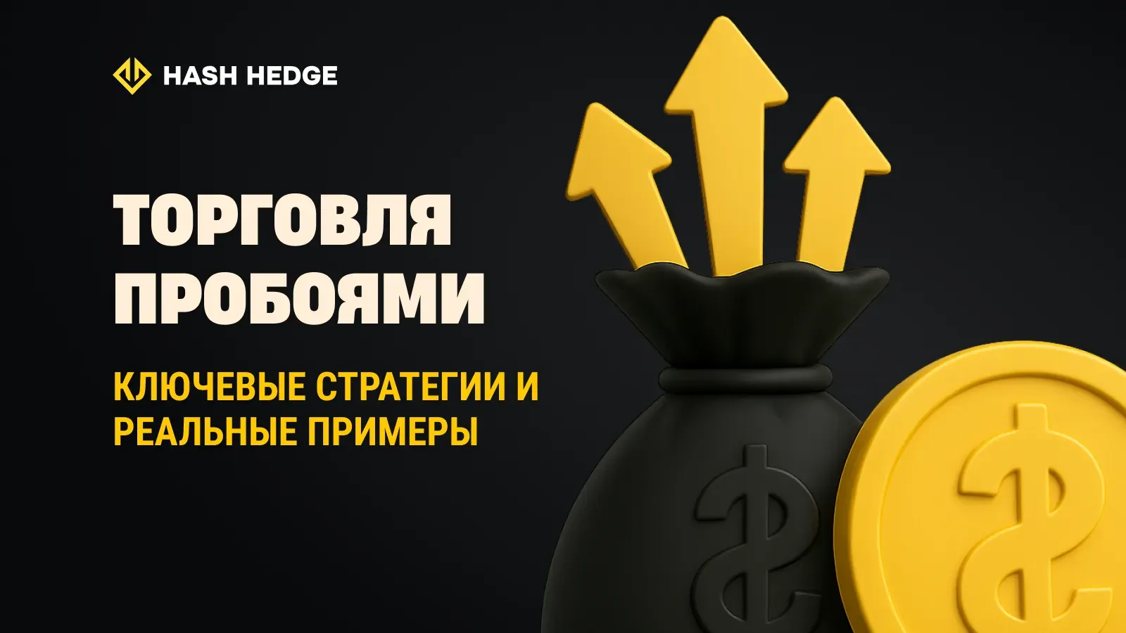 Стратегии торговли пробоями: как находить точки входа с высокой вероятностью и следовать за движением