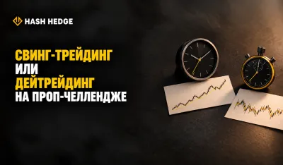 Свинг-трейдинг или дейтрейдинг на проп-челлендже: что лучше выбрать