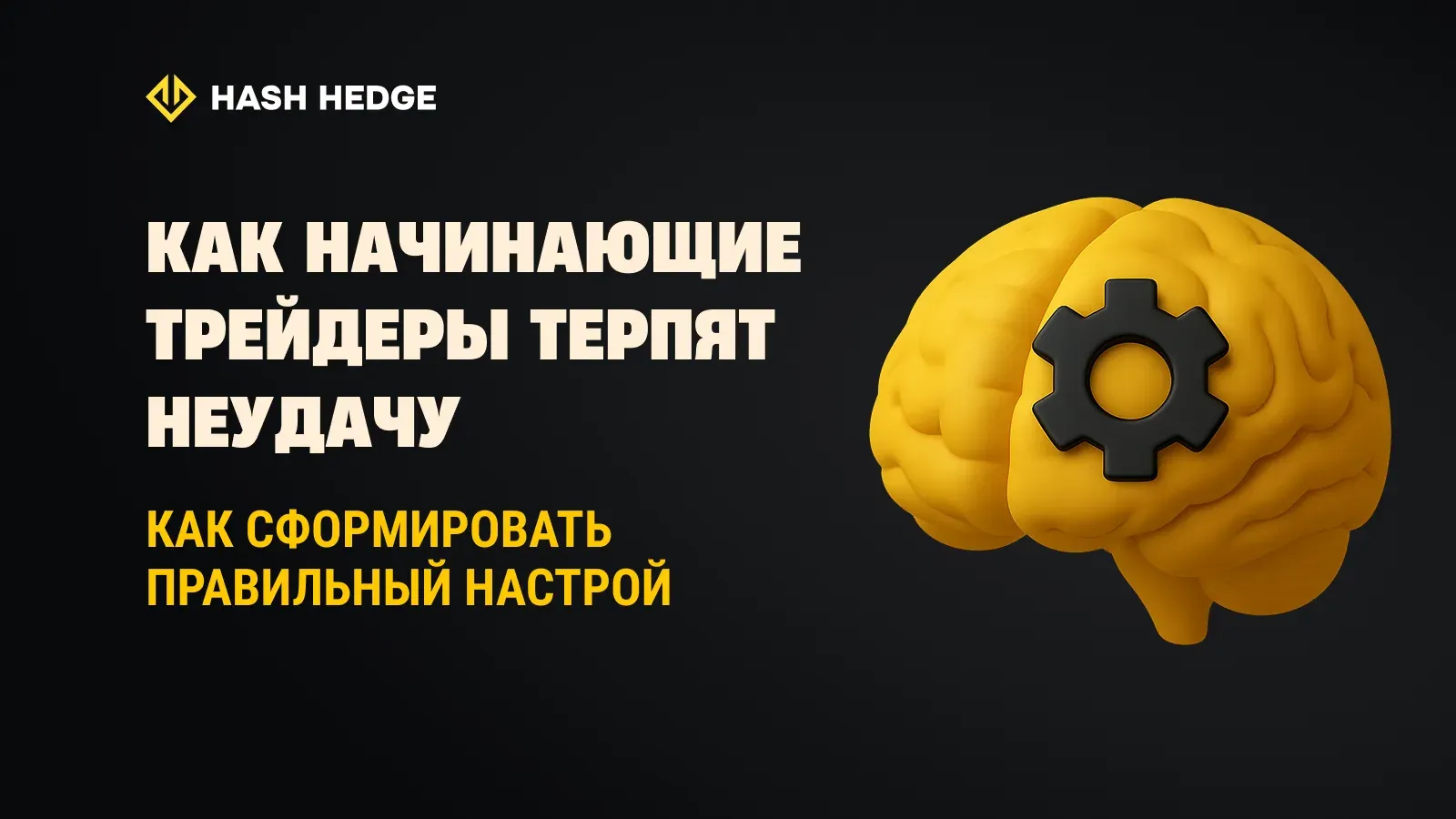 Почему большинство новичков-трейдеров терпят неудачу и как выработать правильное мышление