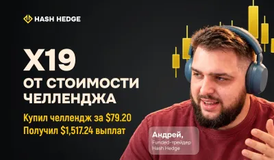 X19 от стоимости челленджа: Андрей купил челлендж за $79.20 и получил $1,517.24 выплат на Hash Hedge
