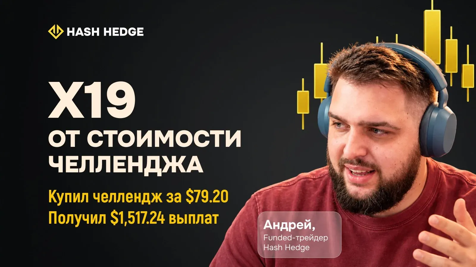 X19 от стоимости челленджа: Андрей купил челлендж за $79.20 и получил $1,517.24 выплат на Hash Hedge
