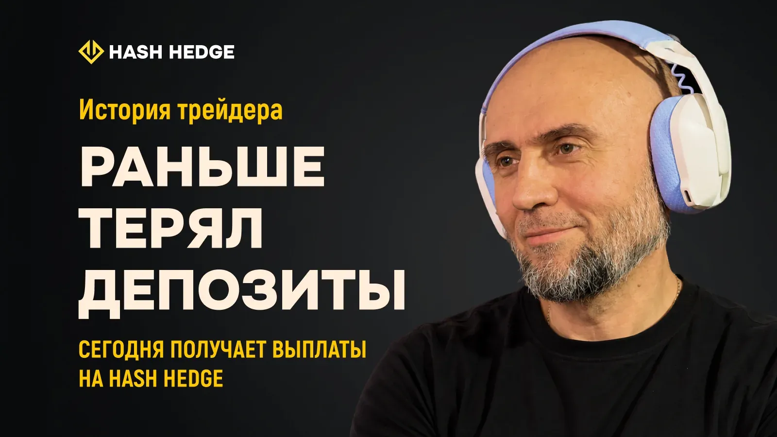 Юрий — трейдер Hash Hedge, получил 3 выплаты на общую сумму $914
