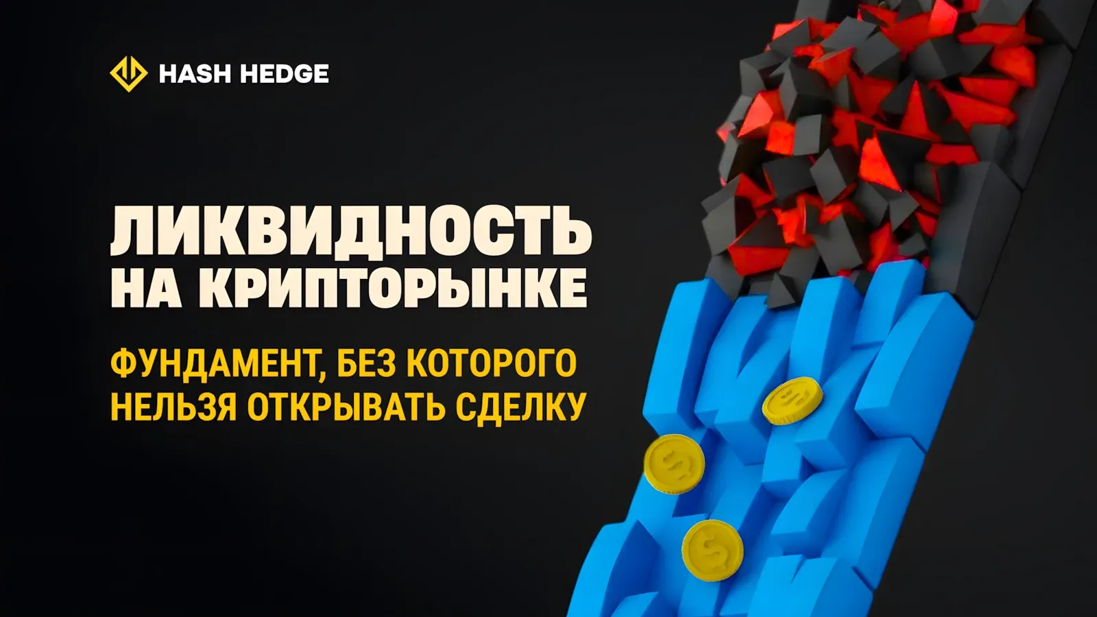 Оценка ликвидности и глубины стакана ордеров на крипторынке