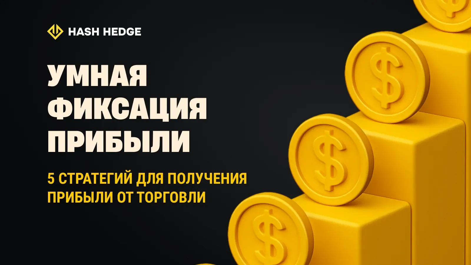 Умная фиксация прибыли: 5 стратегий для трейдинговых результатов