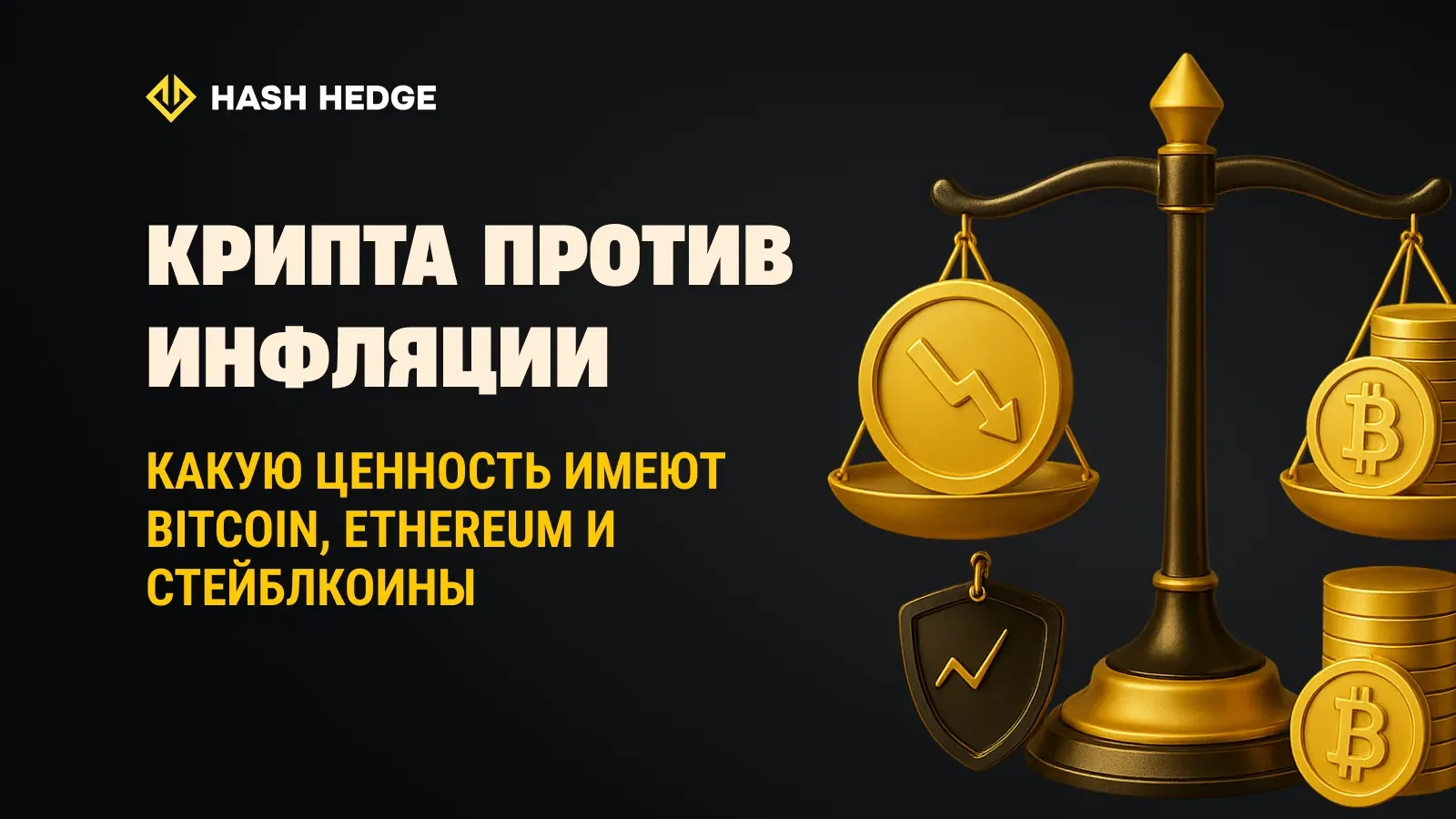 Как крипта помогает защитить стоимость во время инфляции