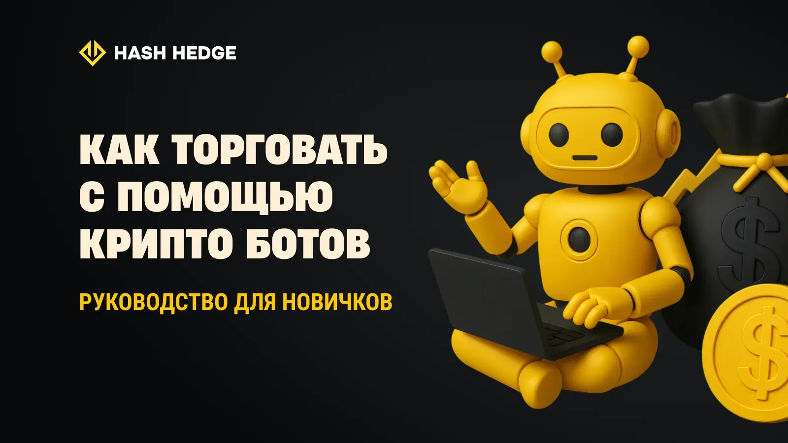 Стоит ли использовать крипто-ботов для торговли?
