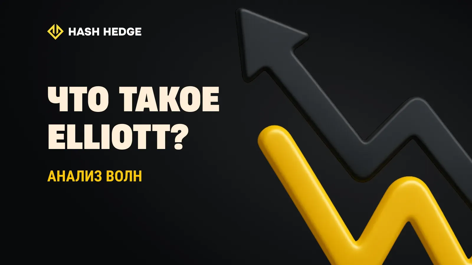 Что такое волновой анализ Эллиотта