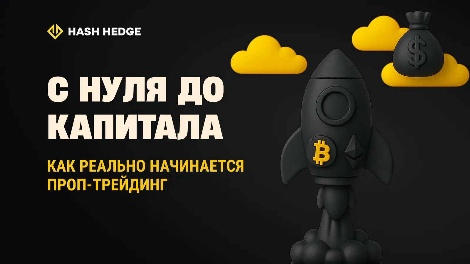 От нуля до финансирования: как на самом деле начинается проп-трейдинг