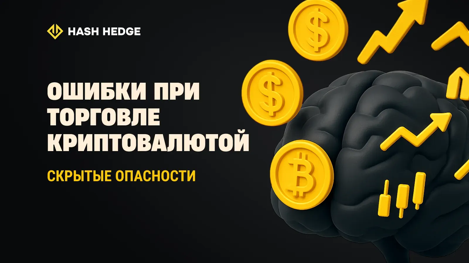 Ошибки крипто-трейдинга: скрытые опасности информационной перегрузки