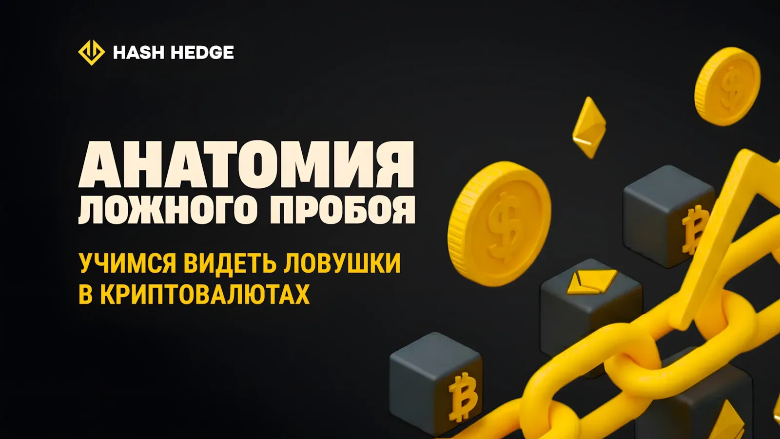 Анатомия ложного пробоя и ликвидностной ловушки в криптотрейдинге