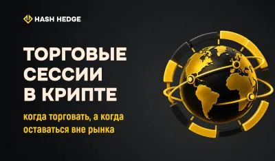Торговые сессии в крипте: когда торговать, а когда оставаться вне рынка